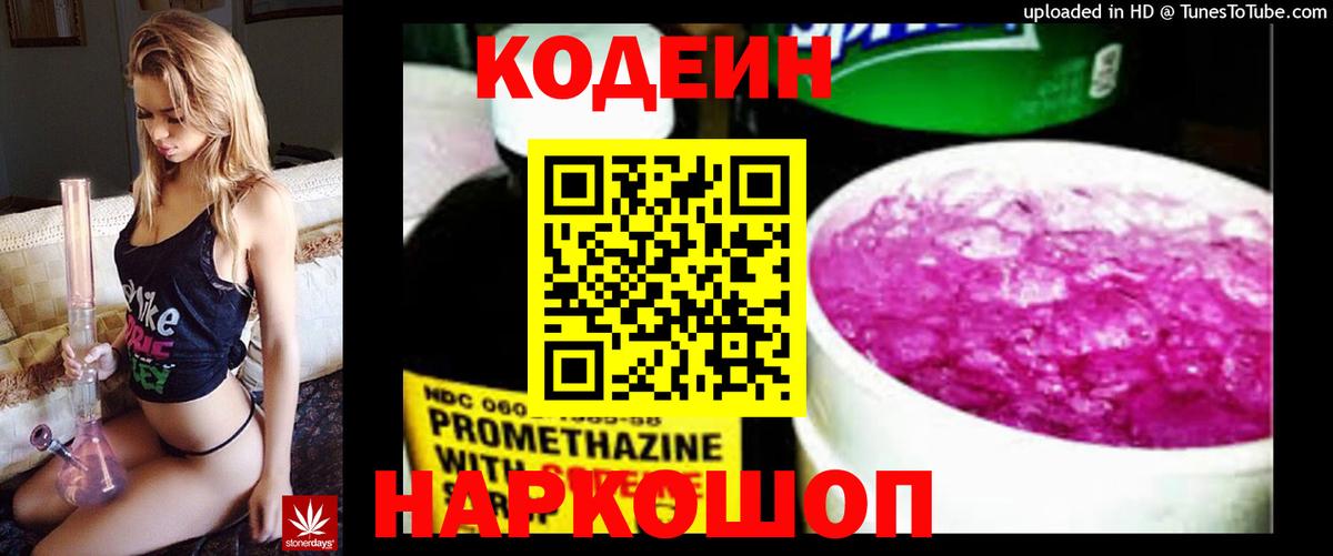 Гурьевск  Кодеин Purple Drank  Вход с VPN  Кодеиновый сироп Lean напиток Lean (лин) 